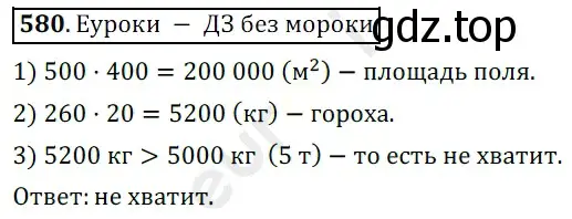 Решение 3. номер 580 (страница 143) гдз по математике 5 класс Мерзляк, Полонский, учебник