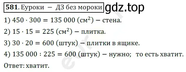 Решение 3. номер 581 (страница 143) гдз по математике 5 класс Мерзляк, Полонский, учебник