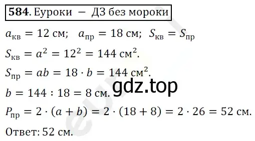 Решение 3. номер 584 (страница 143) гдз по математике 5 класс Мерзляк, Полонский, учебник