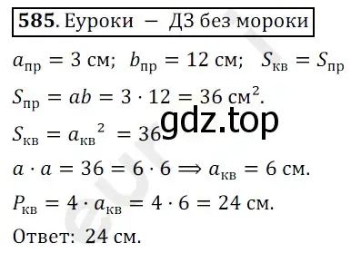 Решение 3. номер 585 (страница 143) гдз по математике 5 класс Мерзляк, Полонский, учебник