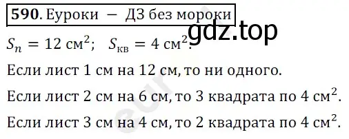 Решение 3. номер 590 (страница 144) гдз по математике 5 класс Мерзляк, Полонский, учебник