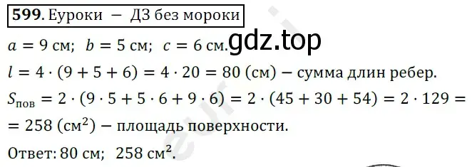 Решение 3. номер 599 (страница 151) гдз по математике 5 класс Мерзляк, Полонский, учебник