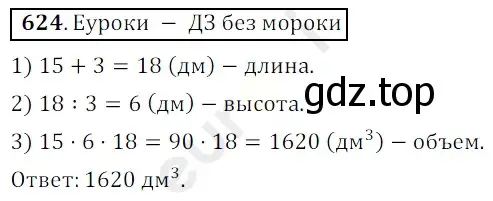 Решение 3. номер 624 (страница 157) гдз по математике 5 класс Мерзляк, Полонский, учебник