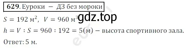 Решение 3. номер 629 (страница 158) гдз по математике 5 класс Мерзляк, Полонский, учебник