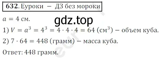 Решение 3. номер 632 (страница 158) гдз по математике 5 класс Мерзляк, Полонский, учебник