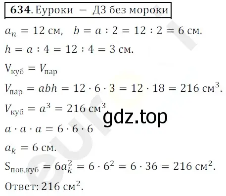 Решение 3. номер 634 (страница 159) гдз по математике 5 класс Мерзляк, Полонский, учебник