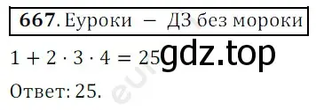 Решение 3. номер 667 (страница 165) гдз по математике 5 класс Мерзляк, Полонский, учебник