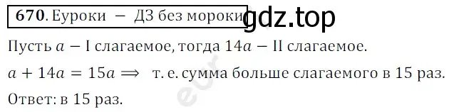 Решение 3. номер 670 (страница 166) гдз по математике 5 класс Мерзляк, Полонский, учебник