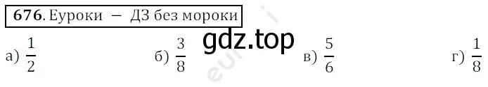 Решение 3. номер 676 (страница 173) гдз по математике 5 класс Мерзляк, Полонский, учебник