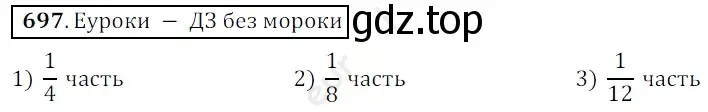 Решение 3. номер 697 (страница 176) гдз по математике 5 класс Мерзляк, Полонский, учебник