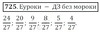 Решение 3. номер 725 (страница 185) гдз по математике 5 класс Мерзляк, Полонский, учебник