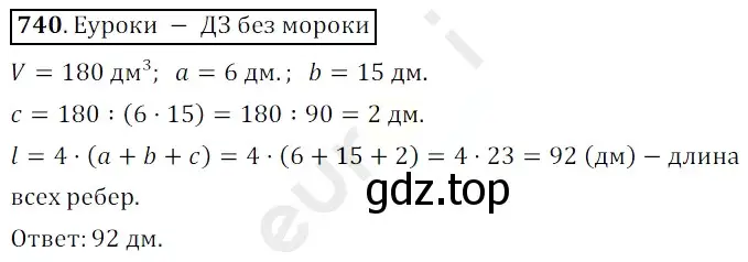 Решение 3. номер 740 (страница 186) гдз по математике 5 класс Мерзляк, Полонский, учебник