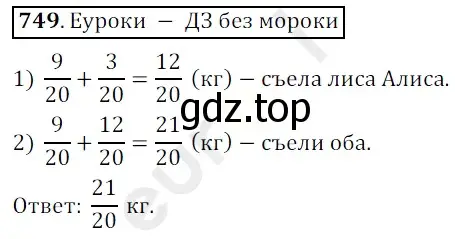 Решение 3. номер 749 (страница 189) гдз по математике 5 класс Мерзляк, Полонский, учебник