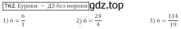 Решение 3. номер 762 (страница 193) гдз по математике 5 класс Мерзляк, Полонский, учебник