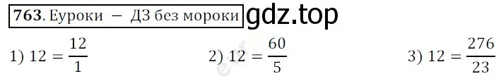 Решение 3. номер 763 (страница 193) гдз по математике 5 класс Мерзляк, Полонский, учебник