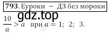 Решение 3. номер 793 (страница 201) гдз по математике 5 класс Мерзляк, Полонский, учебник