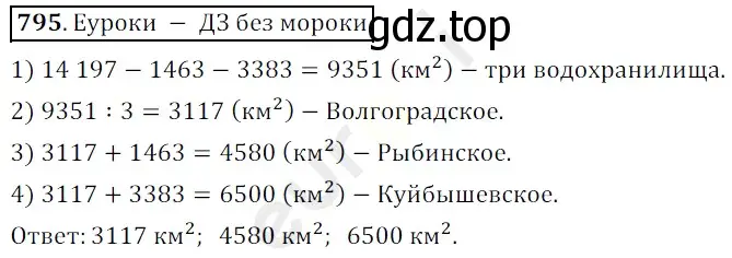 Решение 3. номер 795 (страница 201) гдз по математике 5 класс Мерзляк, Полонский, учебник