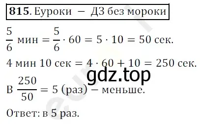 Решение 3. номер 815 (страница 210) гдз по математике 5 класс Мерзляк, Полонский, учебник