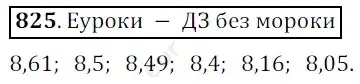 Решение 3. номер 825 (страница 213) гдз по математике 5 класс Мерзляк, Полонский, учебник