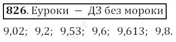 Решение 3. номер 826 (страница 213) гдз по математике 5 класс Мерзляк, Полонский, учебник