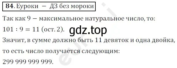 Решение 3. номер 84 (страница 25) гдз по математике 5 класс Мерзляк, Полонский, учебник