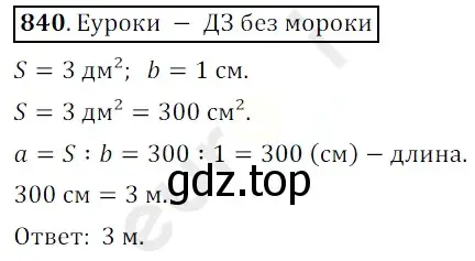 Решение 3. номер 840 (страница 215) гдз по математике 5 класс Мерзляк, Полонский, учебник