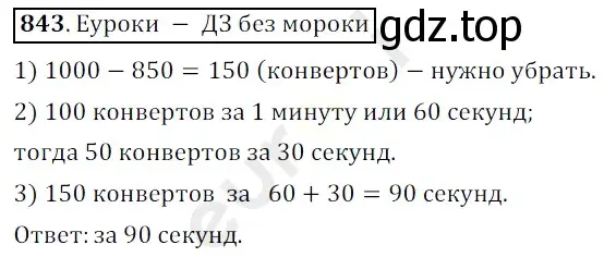 Решение 3. номер 843 (страница 215) гдз по математике 5 класс Мерзляк, Полонский, учебник