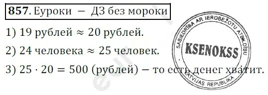 Решение 3. номер 857 (страница 220) гдз по математике 5 класс Мерзляк, Полонский, учебник