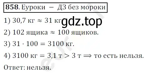 Решение 3. номер 858 (страница 220) гдз по математике 5 класс Мерзляк, Полонский, учебник