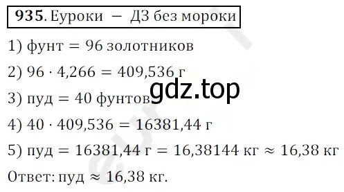 Решение 3. номер 935 (страница 234) гдз по математике 5 класс Мерзляк, Полонский, учебник