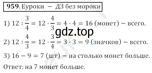 Решение 3. номер 959 (страница 236) гдз по математике 5 класс Мерзляк, Полонский, учебник