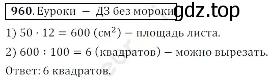 Решение 3. номер 960 (страница 236) гдз по математике 5 класс Мерзляк, Полонский, учебник