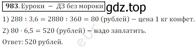 Решение 3. номер 983 (страница 243) гдз по математике 5 класс Мерзляк, Полонский, учебник