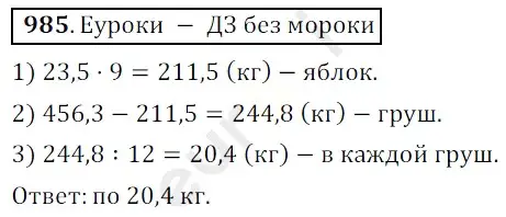 Решение 3. номер 985 (страница 243) гдз по математике 5 класс Мерзляк, Полонский, учебник