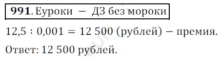 Решение 3. номер 991 (страница 243) гдз по математике 5 класс Мерзляк, Полонский, учебник