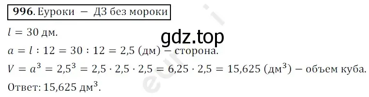 Решение 3. номер 996 (страница 243) гдз по математике 5 класс Мерзляк, Полонский, учебник