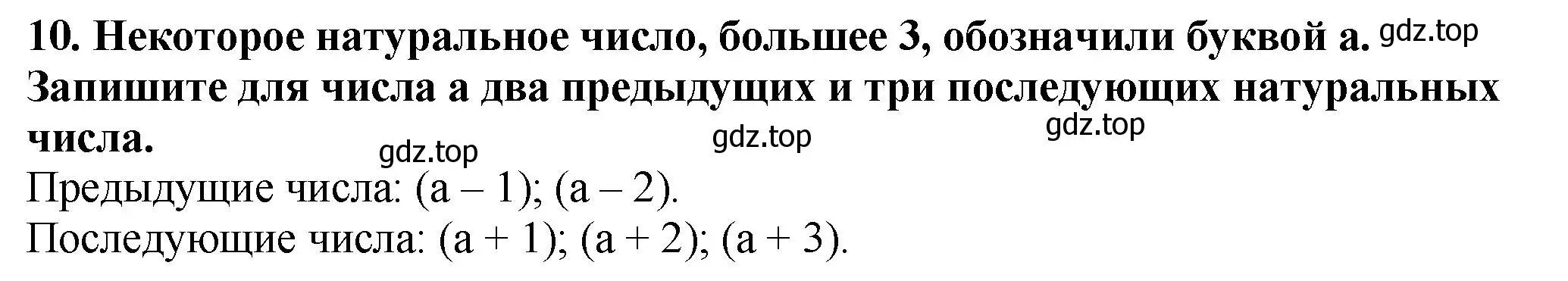 Решение 4. номер 10 (страница 7) гдз по математике 5 класс Мерзляк, Полонский, учебник