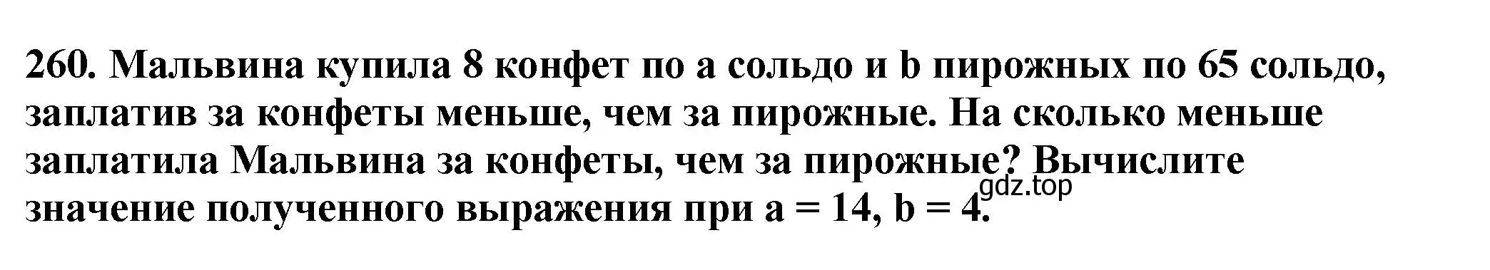 Решение 4. номер 260 (страница 67) гдз по математике 5 класс Мерзляк, Полонский, учебник