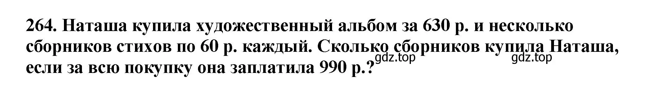 Решение 4. номер 264 (страница 68) гдз по математике 5 класс Мерзляк, Полонский, учебник