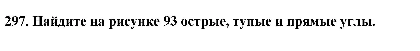 Решение 4. номер 297 (страница 81) гдз по математике 5 класс Мерзляк, Полонский, учебник