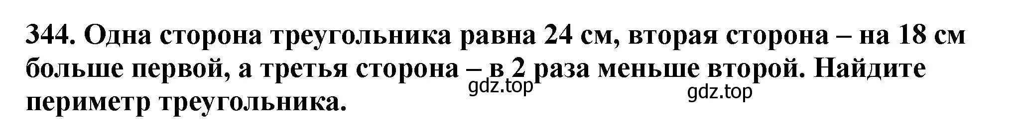 Решение 4. номер 344 (страница 93) гдз по математике 5 класс Мерзляк, Полонский, учебник