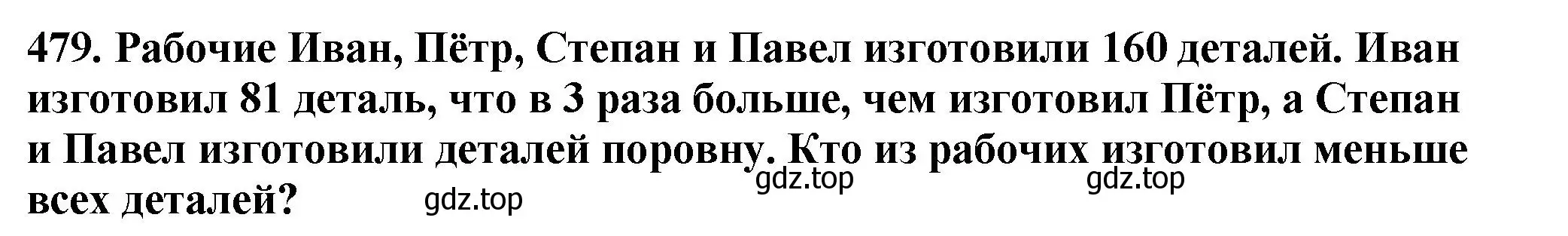 Решение 4. номер 479 (страница 127) гдз по математике 5 класс Мерзляк, Полонский, учебник