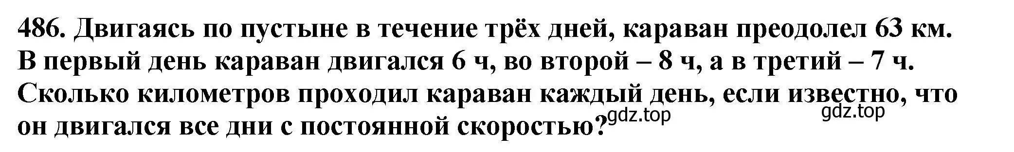 Решение 4. номер 486 (страница 127) гдз по математике 5 класс Мерзляк, Полонский, учебник