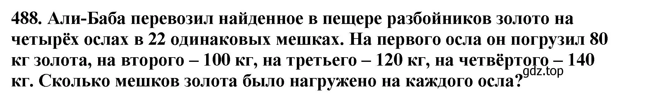 Решение 4. номер 488 (страница 127) гдз по математике 5 класс Мерзляк, Полонский, учебник