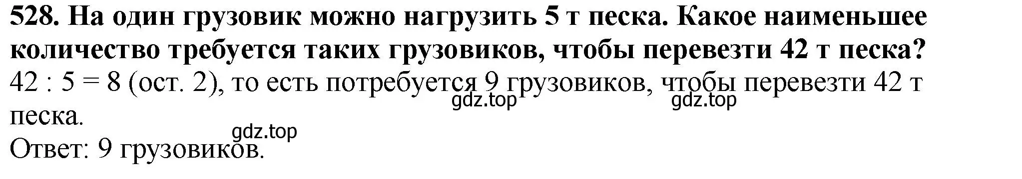 Решение 4. номер 528 (страница 133) гдз по математике 5 класс Мерзляк, Полонский, учебник