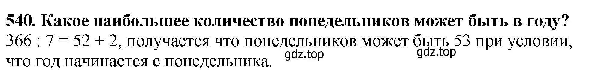 Решение 4. номер 540 (страница 134) гдз по математике 5 класс Мерзляк, Полонский, учебник