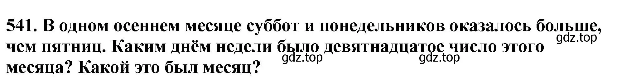 Решение 4. номер 541 (страница 134) гдз по математике 5 класс Мерзляк, Полонский, учебник