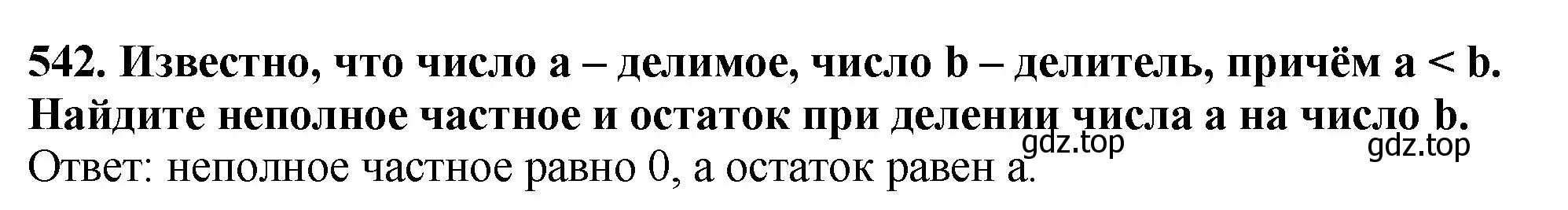 Решение 4. номер 542 (страница 134) гдз по математике 5 класс Мерзляк, Полонский, учебник