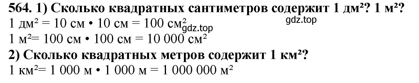 Решение 4. номер 564 (страница 142) гдз по математике 5 класс Мерзляк, Полонский, учебник