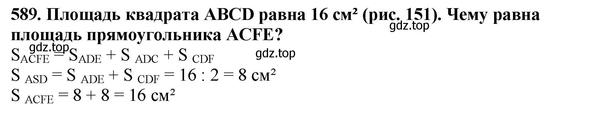 Решение 4. номер 589 (страница 144) гдз по математике 5 класс Мерзляк, Полонский, учебник